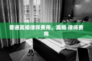 普通离婚律师费用，离婚 律师费用