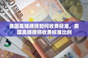 美国离婚律师如何收费标准，美国离婚律师收费标准比例