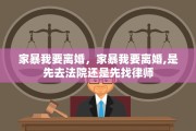 家暴我要离婚，家暴我要离婚,是先去法院还是先找律师