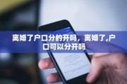 离婚了户口分的开吗，离婚了,户口可以分开吗