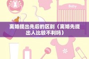 离婚提出先后的区别（离婚先提出人比较不利吗）