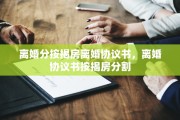 离婚分按揭房离婚协议书，离婚协议书按揭房分割
