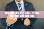 办理离婚证有什么手续，办理离婚证有什么手续和流程