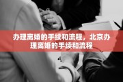 办理离婚的手续和流程，北京办理离婚的手续和流程