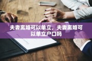 夫妻离婚可以单立，夫妻离婚可以单立户口吗