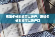 离婚多长时间可以迁户，离婚多长时间可以迁户口