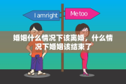 婚姻什么情况下该离婚，什么情况下婚姻该结束了