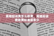离婚起诉费怎么收费，离婚起诉费收费标准是多少