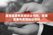 妻子欠债需要离婚吗，妻子欠债需要离婚吗知乎