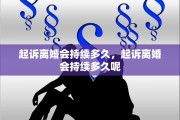 起诉离婚会持续多久，起诉离婚会持续多久呢