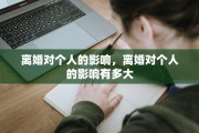离婚对个人的影响，离婚对个人的影响有多大