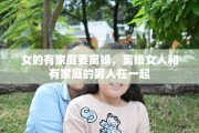 女的有家庭要离婚，离婚女人和有家庭的男人在一起