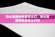 协议离婚的收条怎么打，协议离婚的收条怎么打印