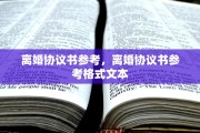 离婚协议书参考，离婚协议书参考格式文本