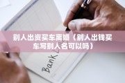 别人出资买车离婚（别人出钱买车写别人名可以吗）