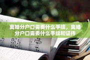 离婚分户口需要什么手续，离婚分户口需要什么手续和证件