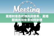 离婚时是否处理共同债务，离婚期间共同债务如何处理