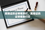 离婚证的证明哪里打，离婚证的证明哪里打印