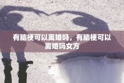 有脑梗可以离婚吗，有脑梗可以离婚吗女方