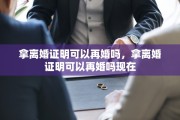 拿离婚证明可以再婚吗，拿离婚证明可以再婚吗现在