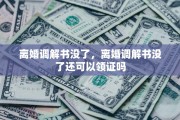 离婚调解书没了，离婚调解书没了还可以领证吗