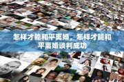 怎样才能和平离婚，怎样才能和平离婚谈判成功