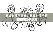 离婚时孩子跟谁，离婚时孩子跟谁征得孩子意见