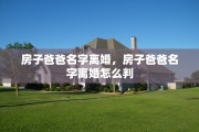 房子爸爸名字离婚，房子爸爸名字离婚怎么判