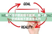 有了孩子想离婚不敢离，有了孩子想离婚不敢离怎么办