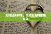 离婚起诉时限，离婚起诉时限是多久