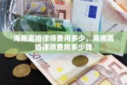 海南离婚律师费用多少，海南离婚律师费用多少钱