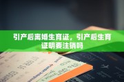 引产后离婚生育证，引产后生育证明要注销吗