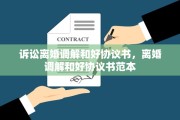 诉讼离婚调解和好协议书，离婚调解和好协议书范本