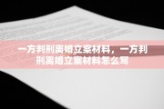 一方判刑离婚立案材料，一方判刑离婚立案材料怎么写
