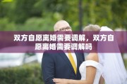 双方自愿离婚需要调解，双方自愿离婚需要调解吗