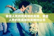 家里人死的死离婚的离婚，家里人死的死离婚的离婚协议书