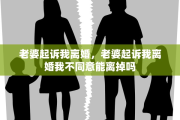 老婆起诉我离婚，老婆起诉我离婚我不同意能离掉吗