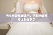 四川结婚离婚比例，四川结婚离婚比例是多少
