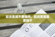 起诉离婚不要钱吗，起诉离婚需要钱不