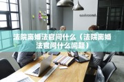 如果离婚不过户怎么办，如果离婚不过户怎么办理