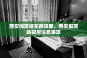 西安假离婚买房攻略，西安假离婚买房注意事项