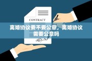 离婚协议要不要公章，离婚协议需要公章吗