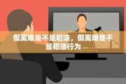 假离婚是不是犯法，假离婚是不是犯法行为
