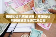 离婚协议书房屋贷款，离婚协议书房屋贷款没还完怎么写