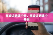 离婚证明咋个开，离婚证明咋个开具