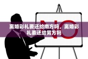 离婚彩礼要还给南方吗，离婚彩礼要还给男方吗