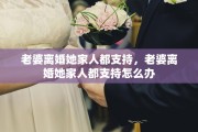 老婆离婚她家人都支持，老婆离婚她家人都支持怎么办