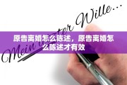 原告离婚怎么陈述，原告离婚怎么陈述才有效
