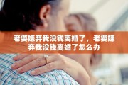 老婆嫌弃我没钱离婚了，老婆嫌弃我没钱离婚了怎么办