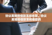协议离婚赔偿款怎样收取，协议离婚赔偿款怎样收取的